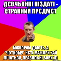 ДєвчЬонкі піздаті - странний прЄдмЄт мажорам дають, а "Чоткому" нЄт( мажори хай лічаться, правильні баби )))