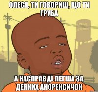 Олеся, ти говориш, що ти груба а насправді легша за деяких анорексичок