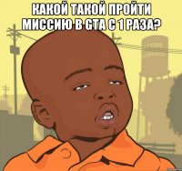 Какой такой пройти миссию в GTA С 1 РАЗА? 