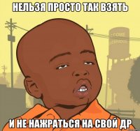 нельзя просто так взять и не нажраться на свой др