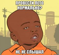 Провести лето нормально? Не, не слышал