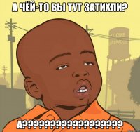 а чёй-то вы тут затихли? а??????????????????