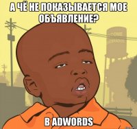 А чё не показывается мое объявление? в AdWords