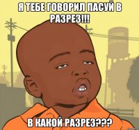 Я тебе говорил пасуй в разрез!!! В какой разрез???