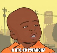  а кто-то ругался?