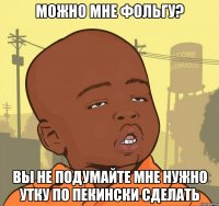 Можно мне фольгу? Вы не подумайте мне нужно утку по пекински сделать