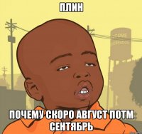 плин почему скоро август потм сентябрь