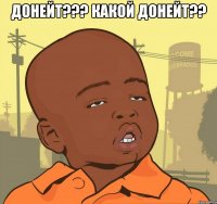 Донейт??? Какой донейт?? 