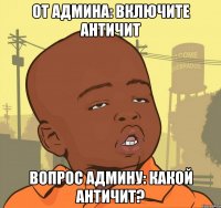 от админа: Включите античит вопрос админу: какой античит?