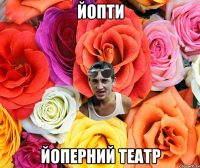 Йопти Йоперний театр