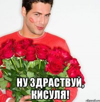  Ну здраствуй, Кисуля!