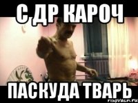 с др кароч паскуда тварь