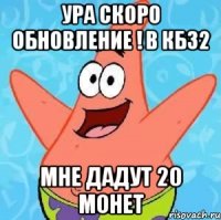 Ура скоро обновление ! В КБЗ2 Мне дадут 20 монет