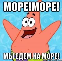 МОРЕ!МОРЕ! МЫ ЕДЕМ НА МОРЕ!