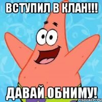 Вступил в клан!!! Давай обниму!