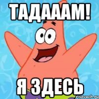 Тадааам! я здесь