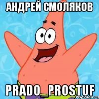 Андрей Смоляков Prado_Prostuf