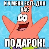 И у меня есть для вас подарок!