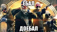 Ебал Доебал