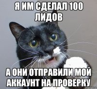 Я им сделал 100 лидов А они отправили мой аккаунт на проверку