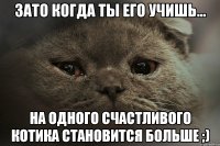 Зато когда ты его учишь... На одного счастливого котика становится больше ;)