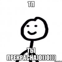 ТП Ты Прекрасна)0))0)))