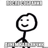 После собрания Дунем кальянчик