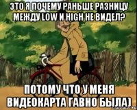 ЭТО Я ПОЧЕМУ РАНЬШЕ РАЗНИЦУ МЕЖДУ LOW И HIGH НЕ ВИДЕЛ? ПОТОМУ ЧТО У МЕНЯ ВИДЕОКАРТА ГАВНО БЫЛА)