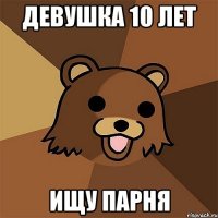 Девушка 10 лет ищу парня