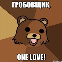 Гробовщик, One Love!