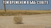 Тем временем в Баб-совете 