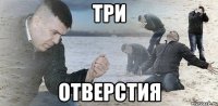 три отверстия