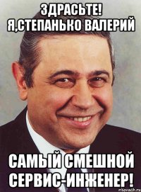 Здрасьте! Я,Степанько Валерий самый смешной сервис-инженер!