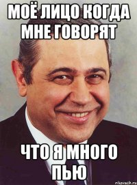 моё лицо когда мне говорят что я много пью