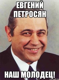 Евгений Петросян Наш молодец!