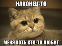 Наконец-то меня хоть кто-то любит