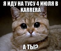 Я ИДУ НА ТУСУ 4 ИЮЛЯ В KARRERA А ТЫ?