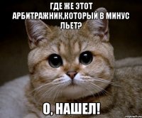 Где же этот арбитражник,который в минус льет? О, нашел!