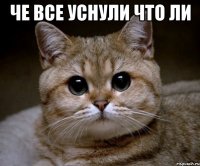 че все уснули что ли 