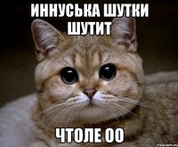 иннуська шутки шутит чтоле Оо