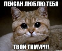 Лейсан люблю тебя твой Тимур!!!