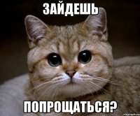 зайдешь попрощаться?