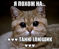 Я похож на... ♥♥♥ Таню Ілюшик ♥♥♥