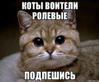 коты воители ролевые подпешись