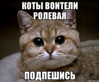 коты воители ролевая подпешись