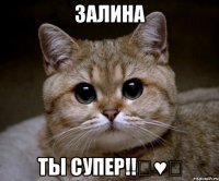 ЗаЛиНа Ты СуПеР!!★♥★