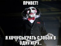 Привет! Я хочу сыграть с тобой в одну игру...