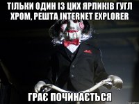 тільки один із цих ярликів гугл хром, решта Internet Explorer грає починається