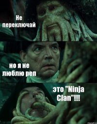 Не переключай но я не люблю реп это "Ninja Clan"!!!