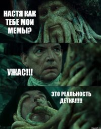 НАСТЯ КАК ТЕБЕ МОИ МЕМЫ? УЖАС!!! ЭТО РЕАЛЬНОСТЬ ДЕТКА!!!!!